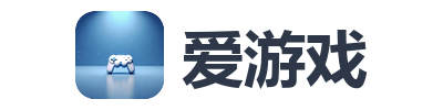 爱游戏
